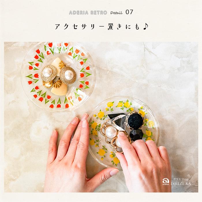 ADERIA石塚硝子 Retro昭和復古小碟(12款)