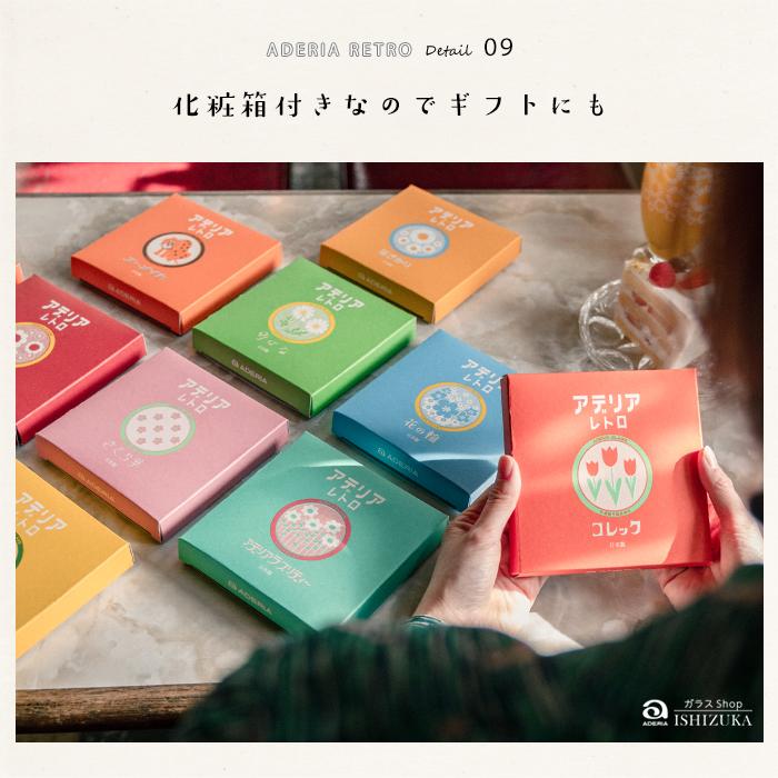 ADERIA石塚硝子 Retro昭和復古小碟(12款)