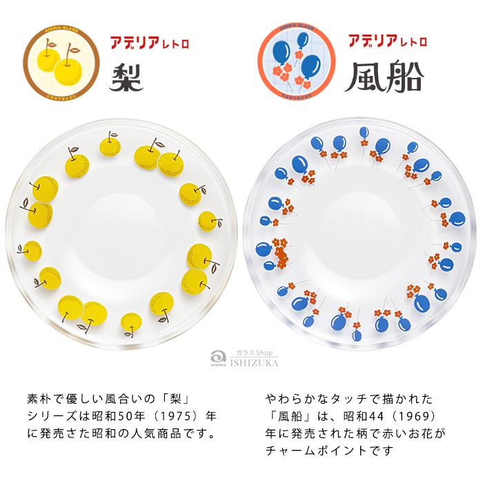 ADERIA石塚硝子 Retro昭和復古小碟(12款)