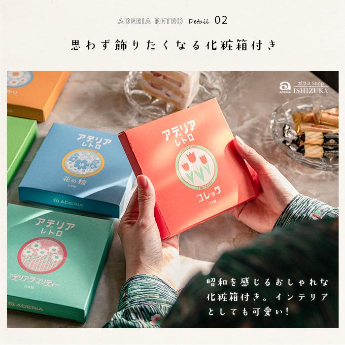 ADERIA石塚硝子 Retro昭和復古小碟(12款)