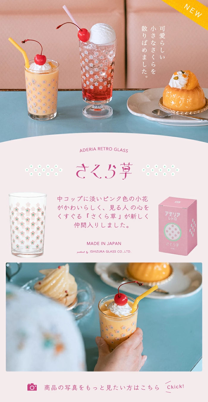 ADERIA石塚硝子 Retro昭和復古櫻花草杯