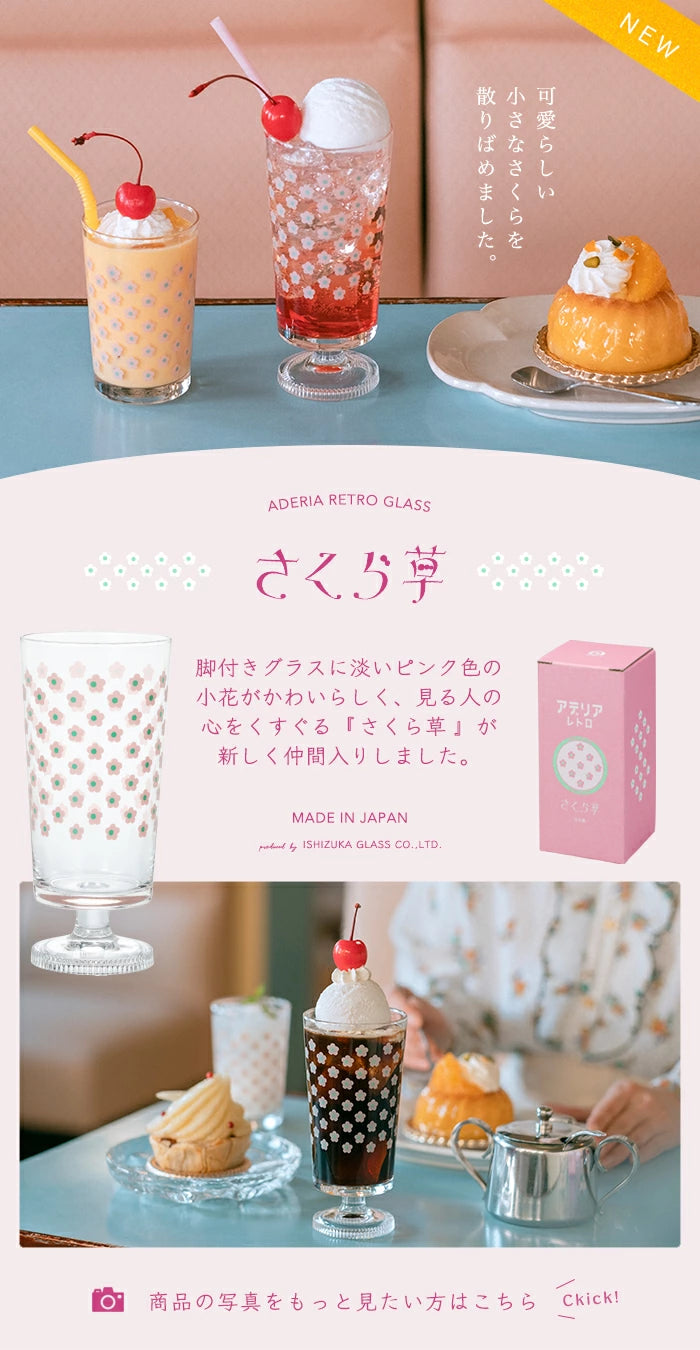 ADERIA石塚硝子 Retro昭和復古櫻花草高腳杯