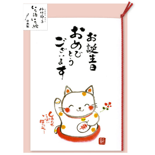 一期一會招福貓生日賀卡 Ichigo Ichie Lucky Cat Birthday Card